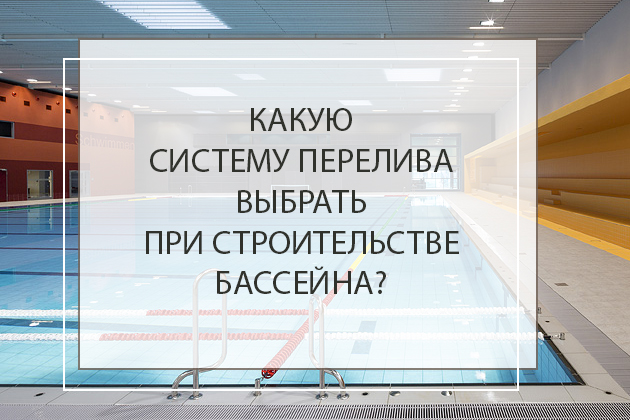 Какую систему перелива выбрать для строительства бассейна?