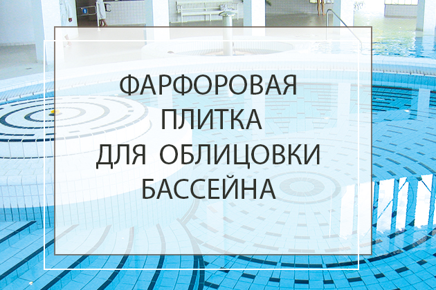 Фарфоровая плитка для облицовки бассейна