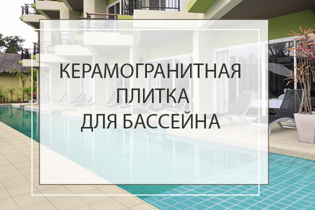 Керамогранитная плитка для облицовки бассейна