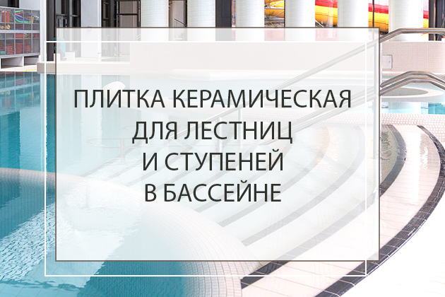 Плитка керамическая для лестниц и ступеней в бассейне