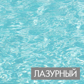 лазурный.jpg